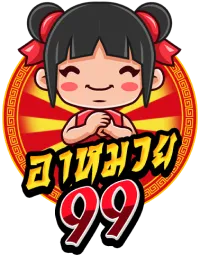 อา ห มวย 99
