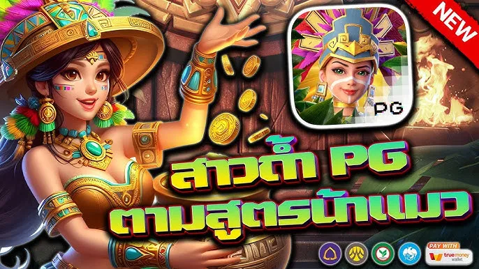 สาวถ้ํา pg ชื่อเต็ม
